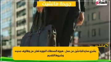 بشرى سارة للباحثين عن عمل.. هيئة المحطات النووية تعلن عن وظائف جديدة وشروط التقديم 1